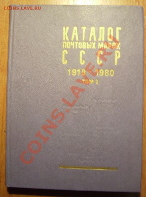 Марки СССР. - 444.JPG