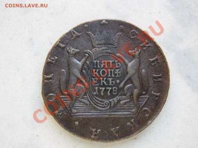 5 копеек 1778 сибирь - IMG_3193.JPG