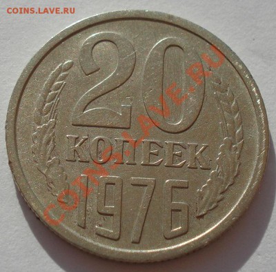 20 копеек 1976 СССР до 22:00 22.07.13+15 - DSC06620.JPG