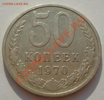 50 копеек 1970 СССР до 22:00 22.07.13+15 - DSC08917.JPG
