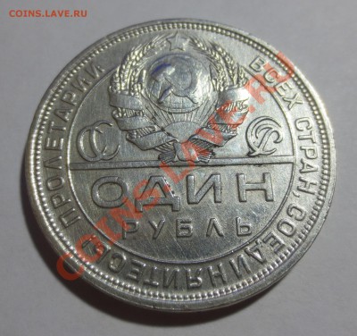 1 рубль 1924г. Без точки между П Л. - IMG_3340.JPG