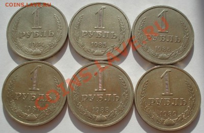 1 рубль 1984-1989гг СССР (6-ть штук) - DSC09240.JPG