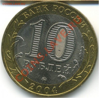 10 рублей 2004. ДГР. Дмитров, гурт II, до 22.07.2013 21:00 - pic_0302594b