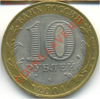 10 рублей 2004. ДГР. Ряжск, гурт II, до 22.07.2013 21:00 - pic_0302595b