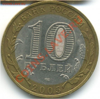10 рублей 2005. ДГР. Боровск, шт. 1.2, до 22.07.2013 21:00 - pic_0302596b