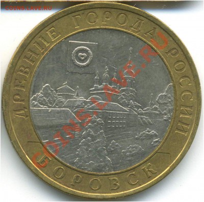 10 рублей 2005. ДГР. Боровск, шт. 1.2, до 22.07.2013 21:00 - pic_0302596a
