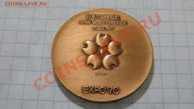 Жетон ЭКСПО 1970, Япония, Осака до 22.07 в 22:30 - DSC03893.JPG