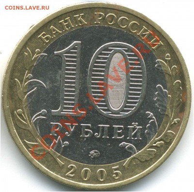 10 руб 2005 Тверская обл, 1.1А, 1.1Б, 1.2Б, 22.07.2013 21:00 - pic_0302599b