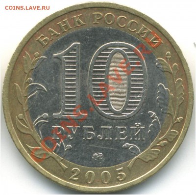 10 руб 2005 Тверская обл, 1.1А, 1.1Б, 1.2Б, 22.07.2013 21:00 - pic_0302598b