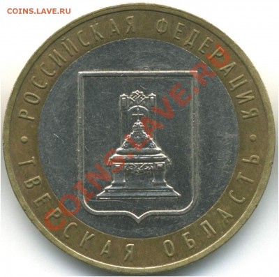10 руб 2005 Тверская обл, 1.1А, 1.1Б, 1.2Б, 22.07.2013 21:00 - pic_0302598a
