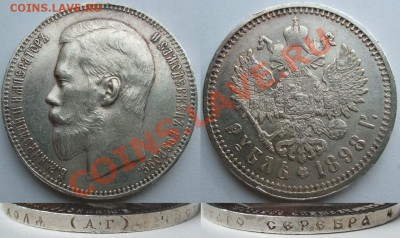1 рубль 1898 год - 1898_zps46b0dee4 (1)