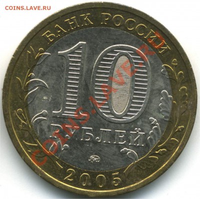10 рублей 2005 Тверская обл, шт. 1.2Б, 22.07.2013 21:00 - pic_0302601b
