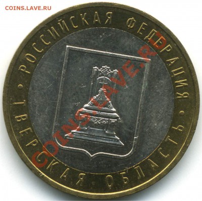 10 рублей 2005 Тверская обл, шт. 1.2Б, 22.07.2013 21:00 - pic_0302601a