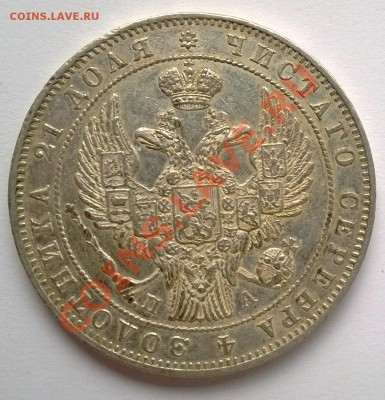 1 рубль 1846 - 2