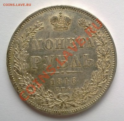1 рубль 1846 - 1