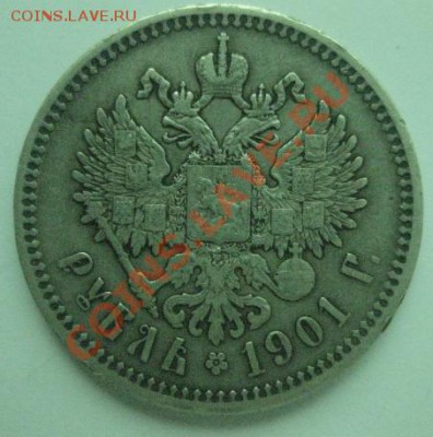 1 рубль 1901 фз - 1
