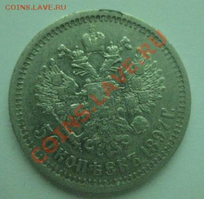 50 копеек 1897 * - 1