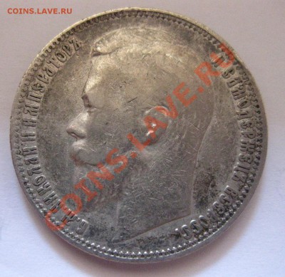1 рубль 1899 ЭБ - 22