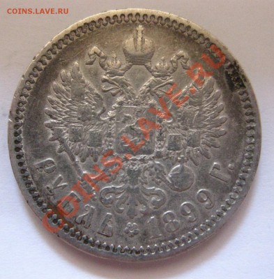 1 рубль 1899 ЭБ - 1