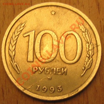 РАСКОЛ.100 РУБЛЕЙ 1993 г. 21.07.13 В 22.00 - Изображение 015