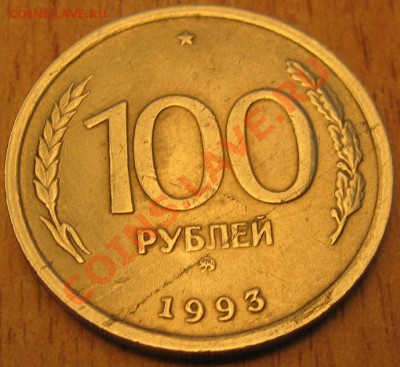 РАСКОЛ.100 РУБЛЕЙ 1993 г. 21.07.13 В 22.00 - Изображение 019