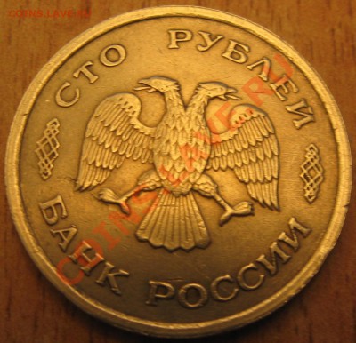 РАСКОЛ.100 РУБЛЕЙ 1993 г. 21.07.13 В 22.00 - Изображение 017