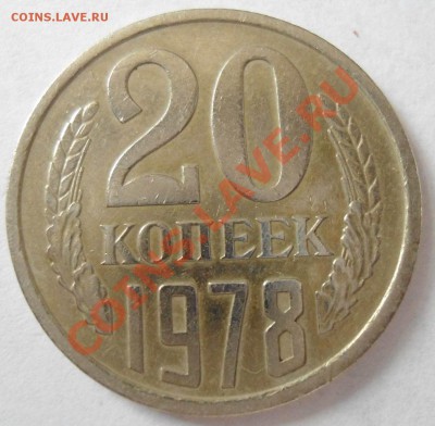 20 коп.1978г. меняется цвет. Может это заготовка 3 коп? - DSC00357.JPG