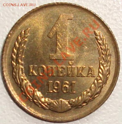 1 копейка 1961 – В БЛЕСКЕ ----------- до 25.07.13_22:20 - 1.JPG