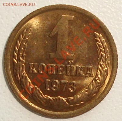 1 копейка 1973 – В БЛЕСКЕ ----------- до 25.07.13_22:20 - 1.JPG