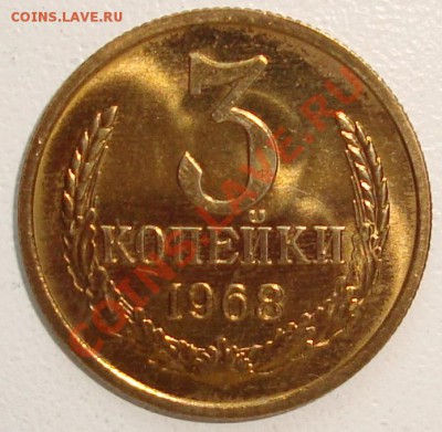 3 копейки 1968 – В БЛЕСКЕ ----------- до 25.07.13_22:20 - 1.JPG