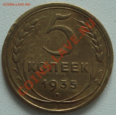 5 копеек 1935 – СТАРЫЙ ТИП----------- до 25.07.13_22:20 - 3.JPG