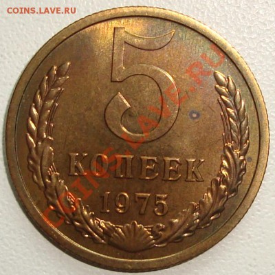 5 копеек 1975 – ОТЛИЧНАЯ ----------- до 25.07.13_22:20 - 1.JPG