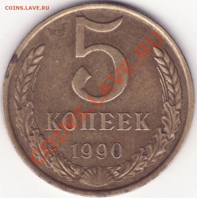 5 копеек 1990 м ----------- до 25.07.13_22:20 - 1.JPG