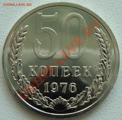50 копеек 1976 – ХОРОШАЯ ----------- до 25.07.13_22:20 - 1.JPG