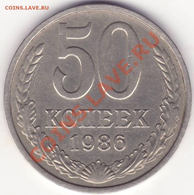 50 копеек 1986 (гурт 1985) ----------- до 25.07.13_22:20 - 1.JPG