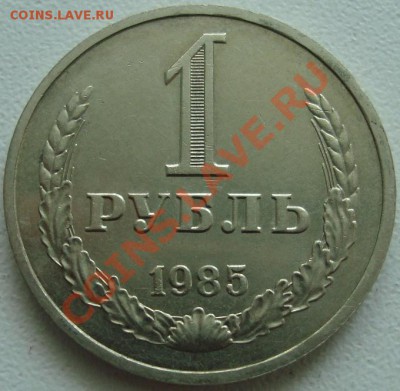 1 РУБЛЬ 1985 ------------- До 25 июля 22:20 - (!!!) 1 рубль 1985.JPG
