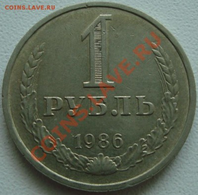 1 РУБЛЬ 1986 ------------- До 25 июля 22:20 - (!!!) 1 рубль 1986.JPG