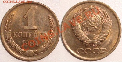 3 копейки 1968 – В БЛЕСКЕ ----------- до 25.07.13_22:20 - (!!!) 1 копейка 1984 (1).JPG