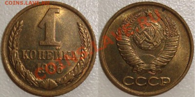 3 копейки 1968 – В БЛЕСКЕ ----------- до 25.07.13_22:20 - (!!!) 1 копейка 1986.JPG