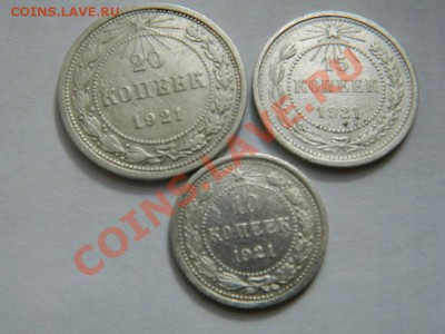 Куплю 10, 15, 20 копеек 1921 г. дорого. - DSCN0136 (Копировать).JPG