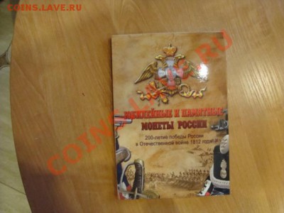 НОВИНКА-Альбом-планшет -ПОД МОНЕТЫ 1812ГОДА - DSC07271.JPG