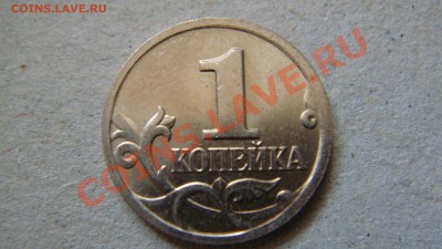 1 копейка 2004 одскажите по штемпелю пожалуйста - DSC03164.JPG