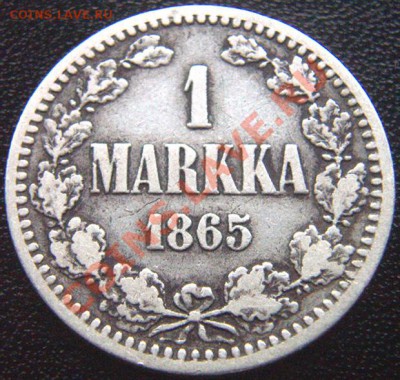 Царская Финляндия_1 марка 1865; серебро. До 19.07_22.04мск - 5883