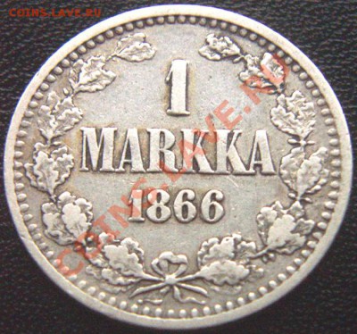 Царская Финляндия_1 марка 1866; серебро. До 19.07_22.06мск - 5833