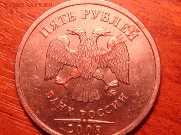 5 руб 2008 года ммд.Штемпель 1.1? - DSC03633.JPG