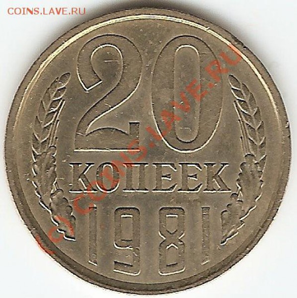 20 коп. 1981 Шт.2 ("Хребет") - ревнрс