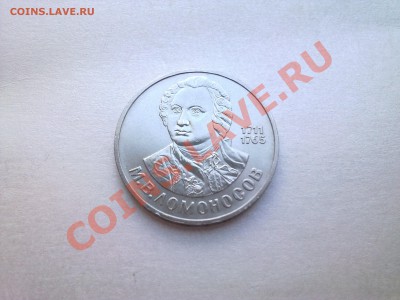 1 руб ЛОМОНОСОВ (в коллекцию)..............до 25.07.2013 - Фото3236