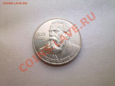 1 руб ЭНГЕЛЬС (в коллекцию)..............до 25.07.2013 - Фото3242