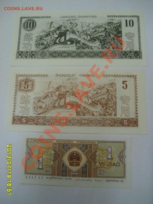 КИТАЙ,1 JYAO+5 и 10 ЮАНЕЙ(тренировочные боны,Пресс)!до 21.07 - S6000155.JPG