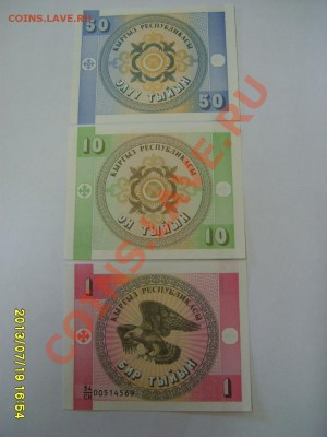 КИРГИЗИЯ,50+10+1 ТЫЙЫН 1993г+1 БИР СОМ 1999г!Пресс!до21.07 - S6000161.JPG